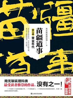 cover image of 苗疆道事7：黄金年代
